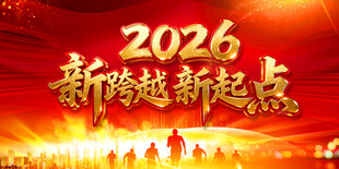 2026新跨越新起点