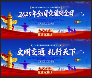 2025年全国交通安全日