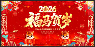2026福马贺岁