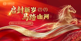 马年年会主视觉 红色喜庆KV