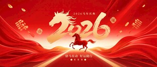 2026马年庆典主KV