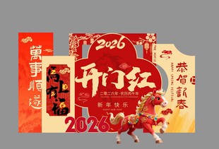 2026年新年春节恭贺新春打卡