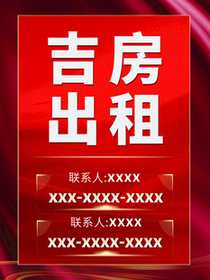 红色吉房出租广告海报