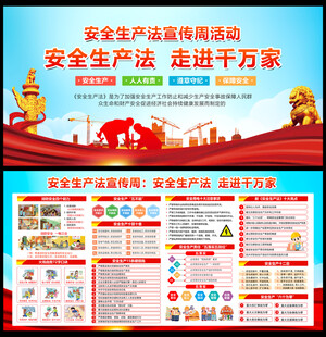 2025安全生产法宣传周