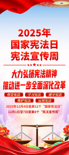 2025年国家宪法日展架