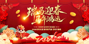 2026马年展板