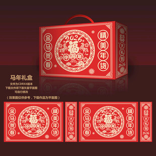 新年礼盒 年货包装