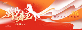 新年舞台背景