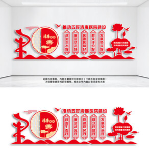 五好清廉医院