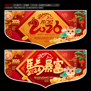 2026马年吊旗