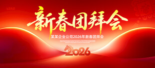 新春团拜会