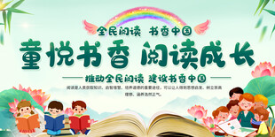 幼儿园小学读书活动展板