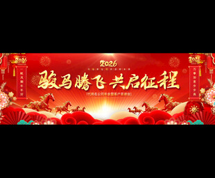 马年年会展板