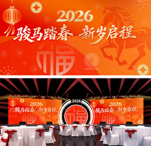 2026马年新春主视觉