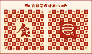 中式百食书法设计