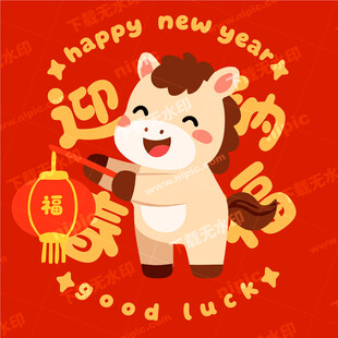 马年卡通