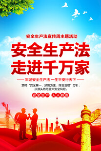 安全生产法宣传周