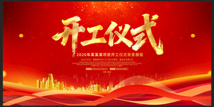 奠基仪式 开工仪式