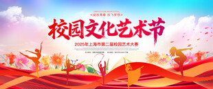 校园文化艺术节学校展板