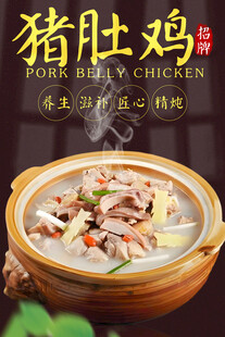 猪肚鸡