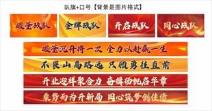 队旗口号激励横幅