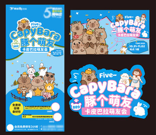 卡皮巴拉萌宠海报