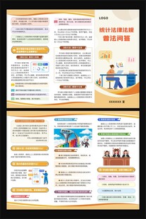统计法律法规普法问答三折页