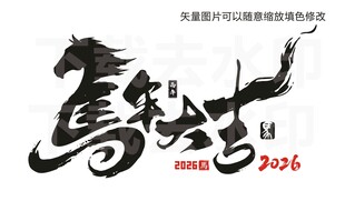 2026马年大吉