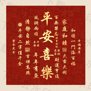 平安喜乐装饰画