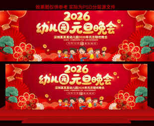 幼儿园元旦晚会舞台背景