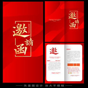 活动邀请函 