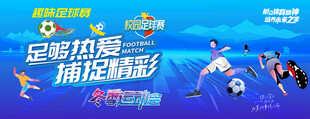 校园足球比赛海报