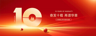 10周年企业庆典活动背景海报k