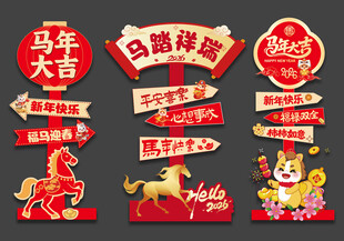 新年马年指示牌立牌