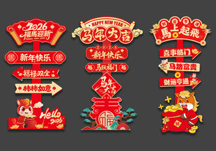 马年迎宾牌