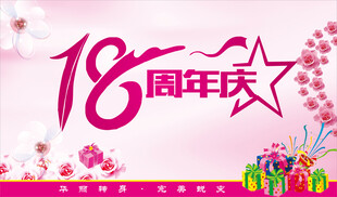 18周年