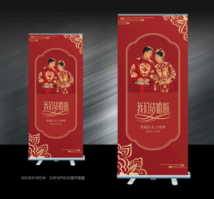 结婚易拉宝