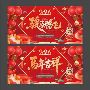 2026年马年吉祥骏马腾飞