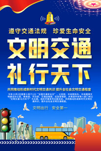 文明交通宣传海报