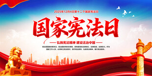 国家宪法日