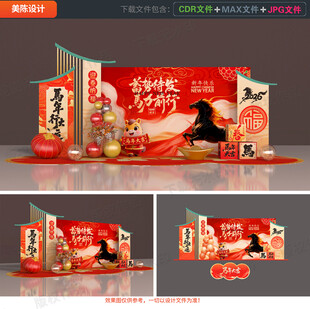马年美陈布置