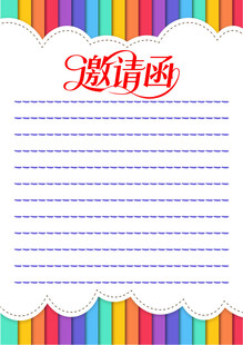彩色邀请函模板