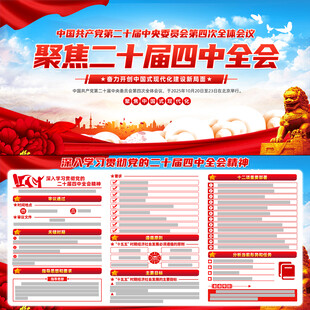 二十届四中全会公报