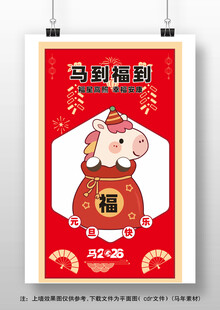 马年卡通插画海报