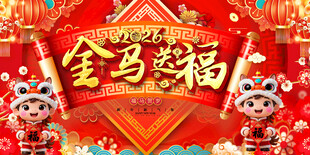 2026金马送福元旦春节背景