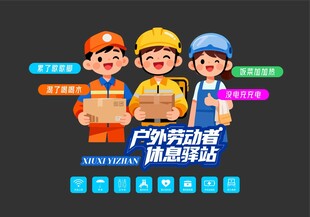 户外劳动者休息驿站