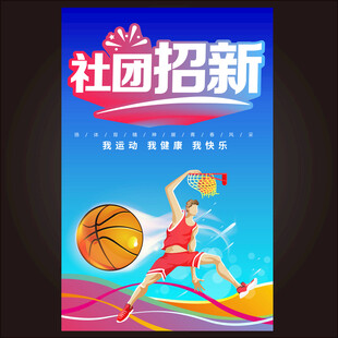 篮球社团招新