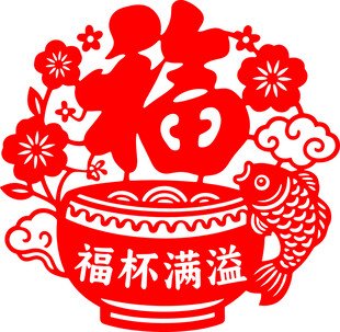 福杯满溢剪纸图案