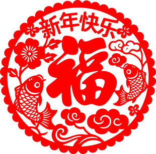 新年福字剪纸喜庆图案