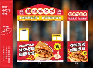 糖醋鸡丝饼摊位